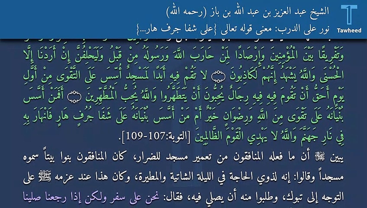 نور على الدرب: معنى قوله تعالى {على شفا جرف هار...} - الشيخ عبد العزيز بن عبد الله بن باز (رحمه الله)