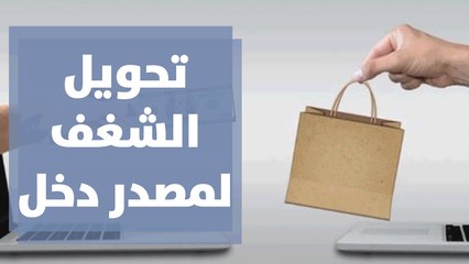 تحويل الشغف لمصدر دخل