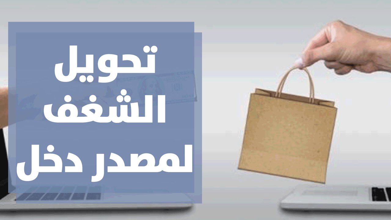 تحويل الشغف لمصدر دخل