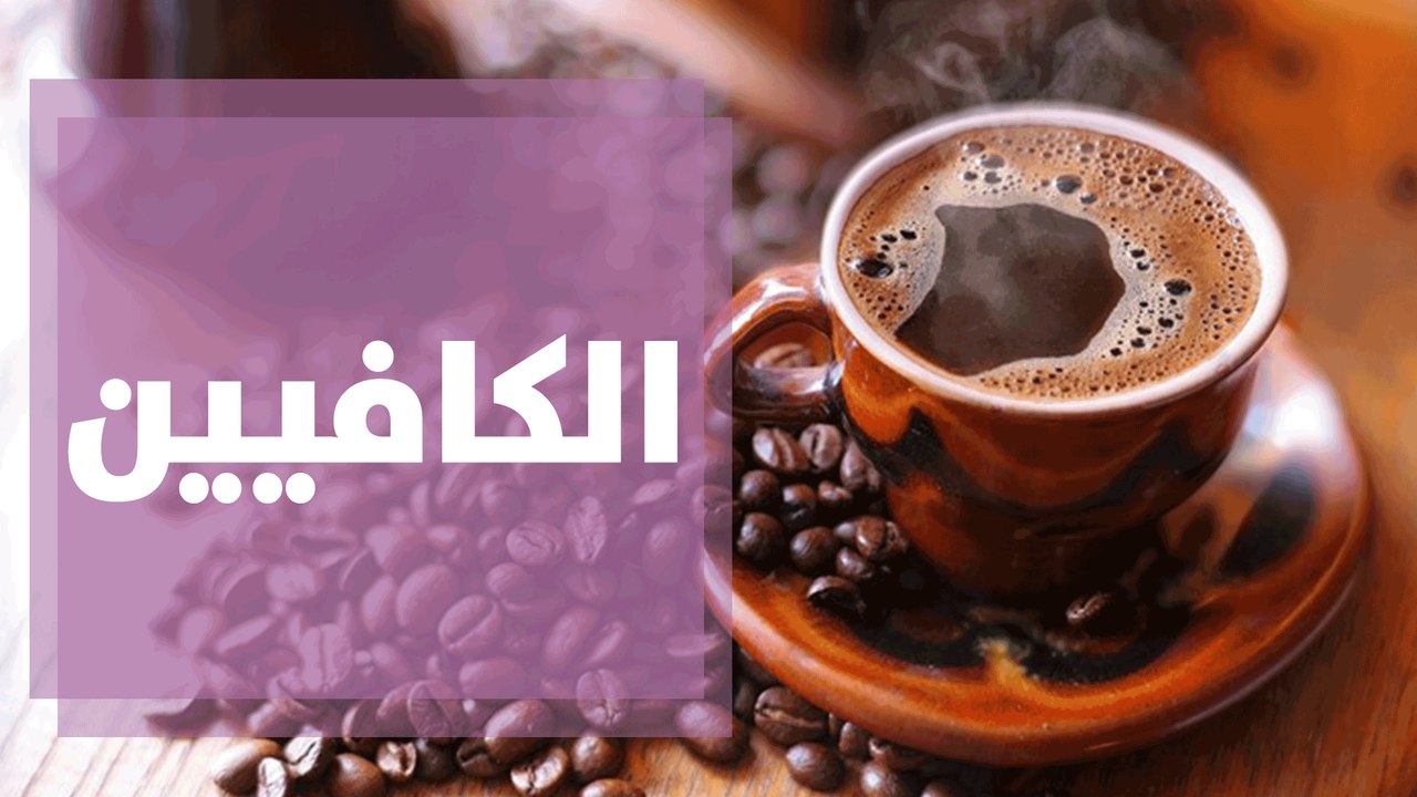 ما هو الكافيين وكيف يؤثر على الصحة؟ فيديو ديلي موشن