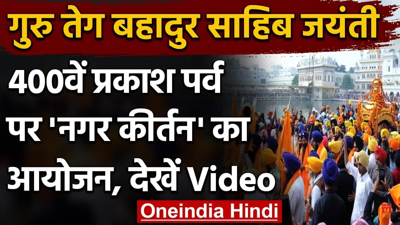 Punjab: Guru Teg Bahadur Sahib की 400th birth anniversary के मौके पर 'Nagar Kirtan' ।वनइंडिया हिंदी