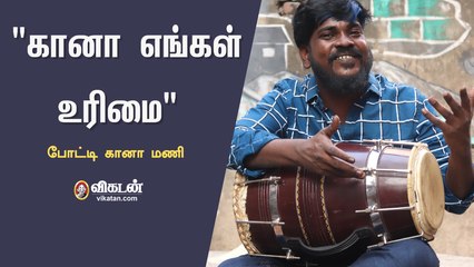 சாவு வீட்ல ஆரம்பிச்சது... சினிமா வரைக்கும் கூட்டிக்கிட்டுப் போயிருக்கு- போட்டிகானா மணி
