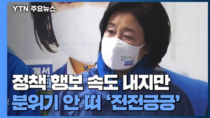 박영선, 정책 행보 속도 내지만...분위기 안 뜨니 '전전긍긍' / YTN