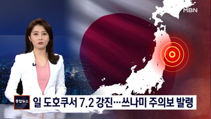 일본 도호쿠 지역서 규모 7.2 강진 발생…쓰나미 주의보 발령