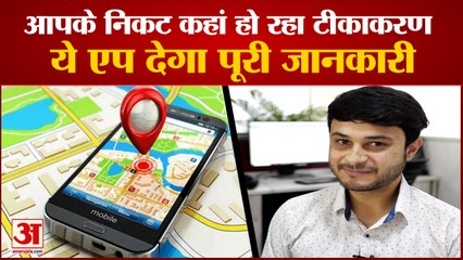 Corona Vaccination Center तलाशने में हो रही है परेशानी MapmyIndia App करेगा आपकी Help