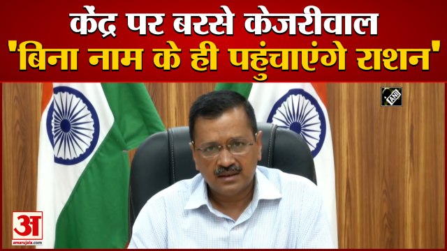 Delhi में Ghar Ghar Ration Yojana पर रार, Arvind Kejriwal बोले- बिना नाम पहुंचाएंगे Ration