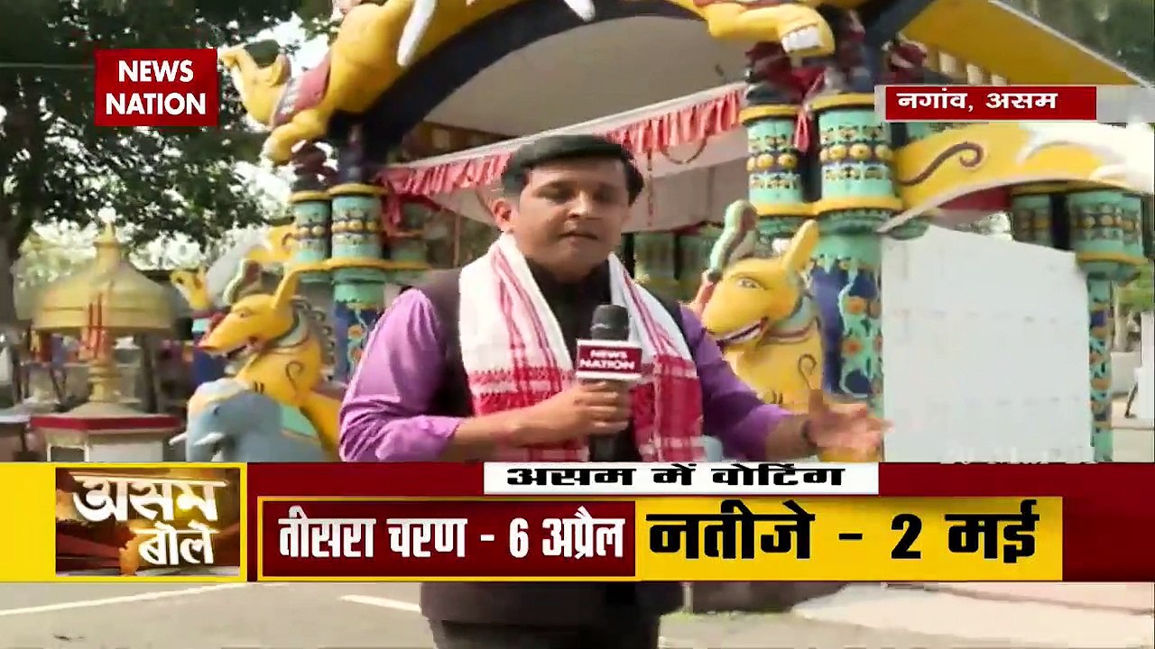 Assam Bole: देखिए असम के नगांव से ये Ground Report