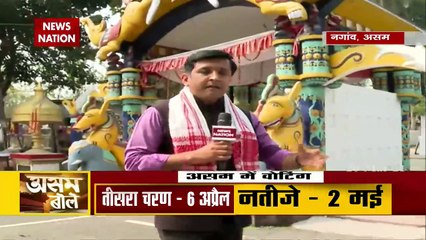 Assam Bole: देखिए असम के नगांव से ये Ground Report