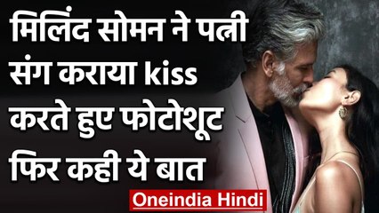Milind Soman ने पत्नी Ankita को KISS करते हुए शेयर की Romantic Photo, हुई Viral । वनइंडिया हिंदी