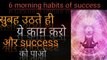 Seven miracle habites of morning / 7 morning habites of successful habits in hindi/ सात अदेते सूसेफुल लोगो कि