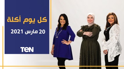 كل يوم أكلة | طريقة عمل صينية الرقاق بدون شوربة.. وكورس تخسيس بمناسبة عيد الأم