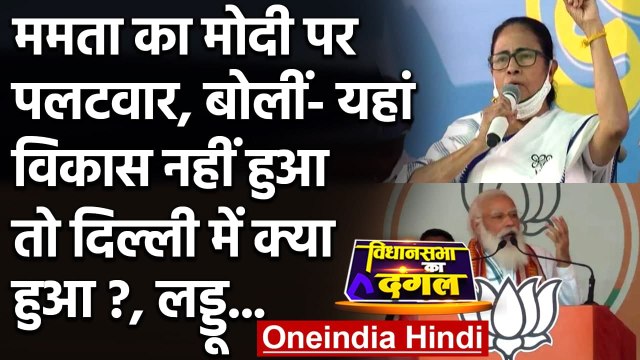 Bengal Election 2021: Mamata Banerjee ने PM Modi पर किया पलटवार | वनइंडिया हिंदी