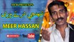 Tuhnjy Dar Ty Wari | Meer Hassan | Sindhi Song | Gaane Shaane