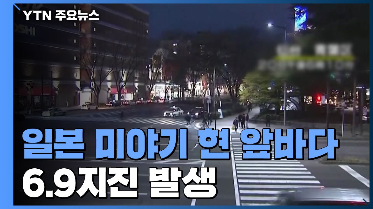 일본 미야기현 앞바다 6.9지진 발생...쓰나미 주의보 발효 / YTN