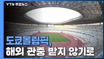 도쿄올림픽, 사상 처음 해외 관중 받지 않기로 결정 / YTN