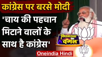 Assam Election 2021: PM Modi का Congress पर हमला, Chabua में कही ये बात | वनइंडिया हिंदी