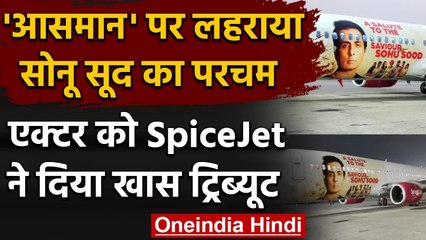 Sonu Sood ने‌ भरी नई 'उड़ान‌', Actor को Spicejet ने दिया Special Tribute । वनइंडिया हिंदी