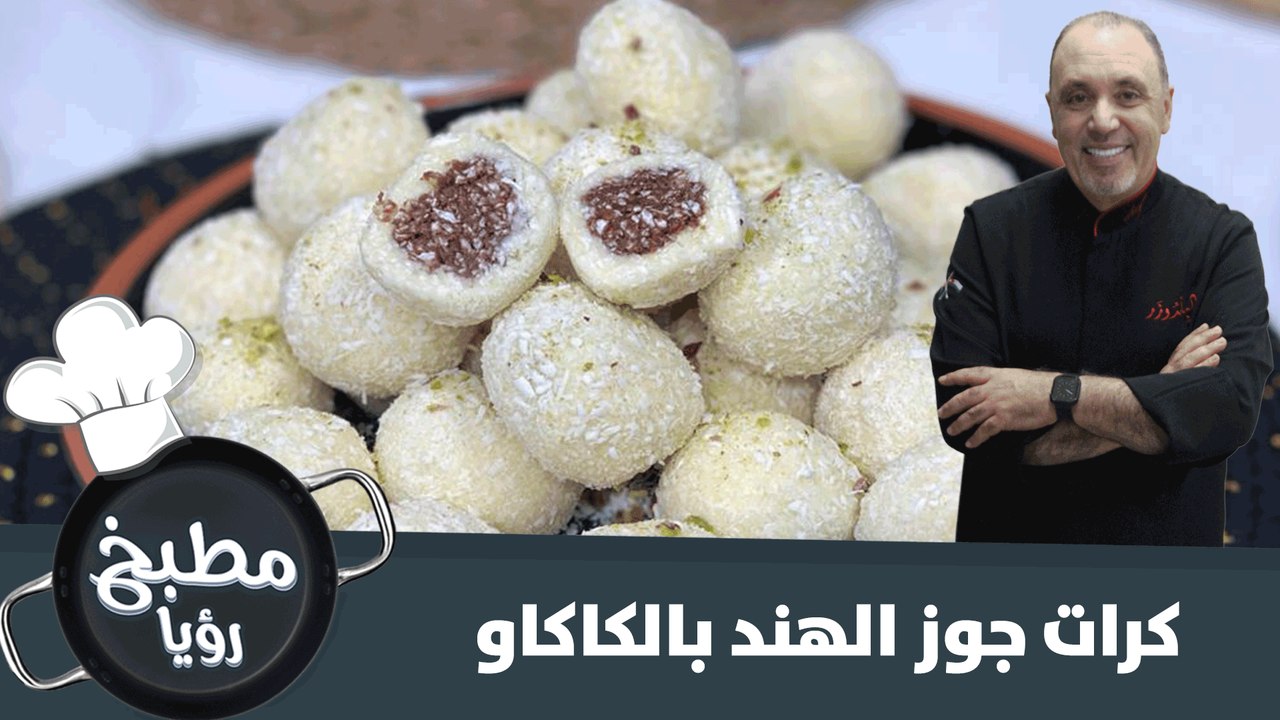 كرات جوز الهند بالكاكاو سهلة التحضير