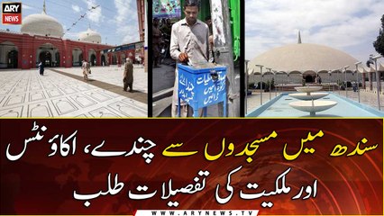 Sindh Govt asked mosques to provide donations, accounts, and property details
