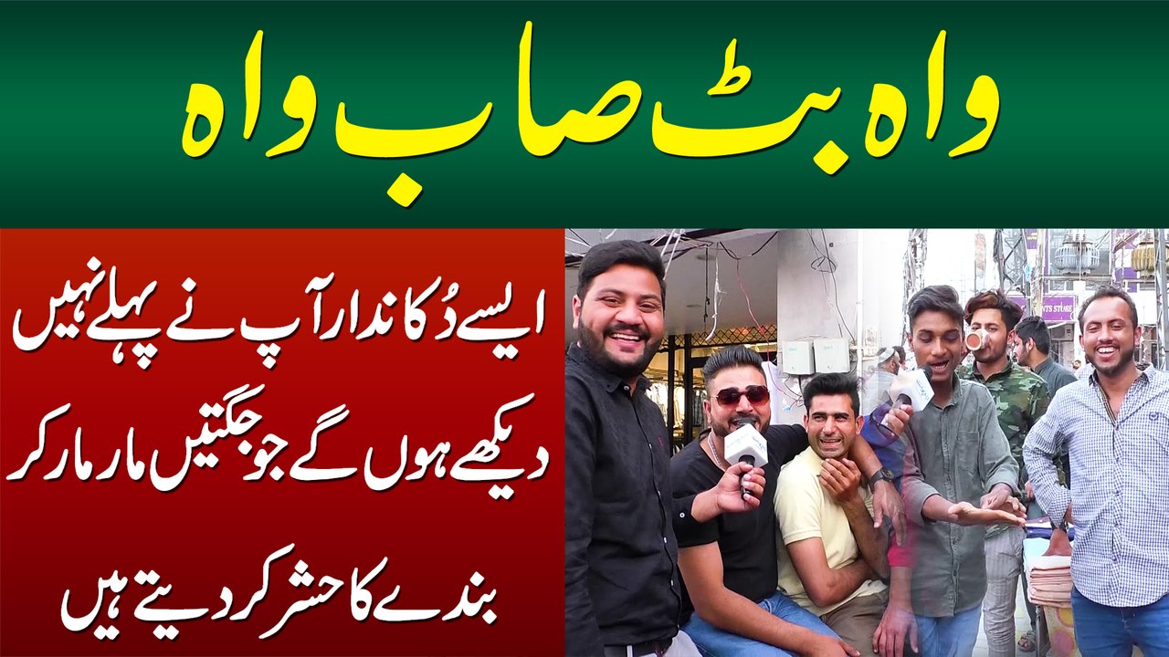 Wah Butt Sahab Wah - Dukandaron Ne Jugtain Mar Mar Kar Hashar Kar Dia