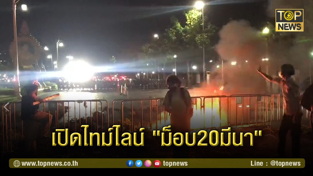 เปิดไทม์ไลน์ "ม็อบ20มีนา" ระอุ มวลชนฮือดึงคอนเทนเนอร์ ตำรวจฉีดน้ำสกัด