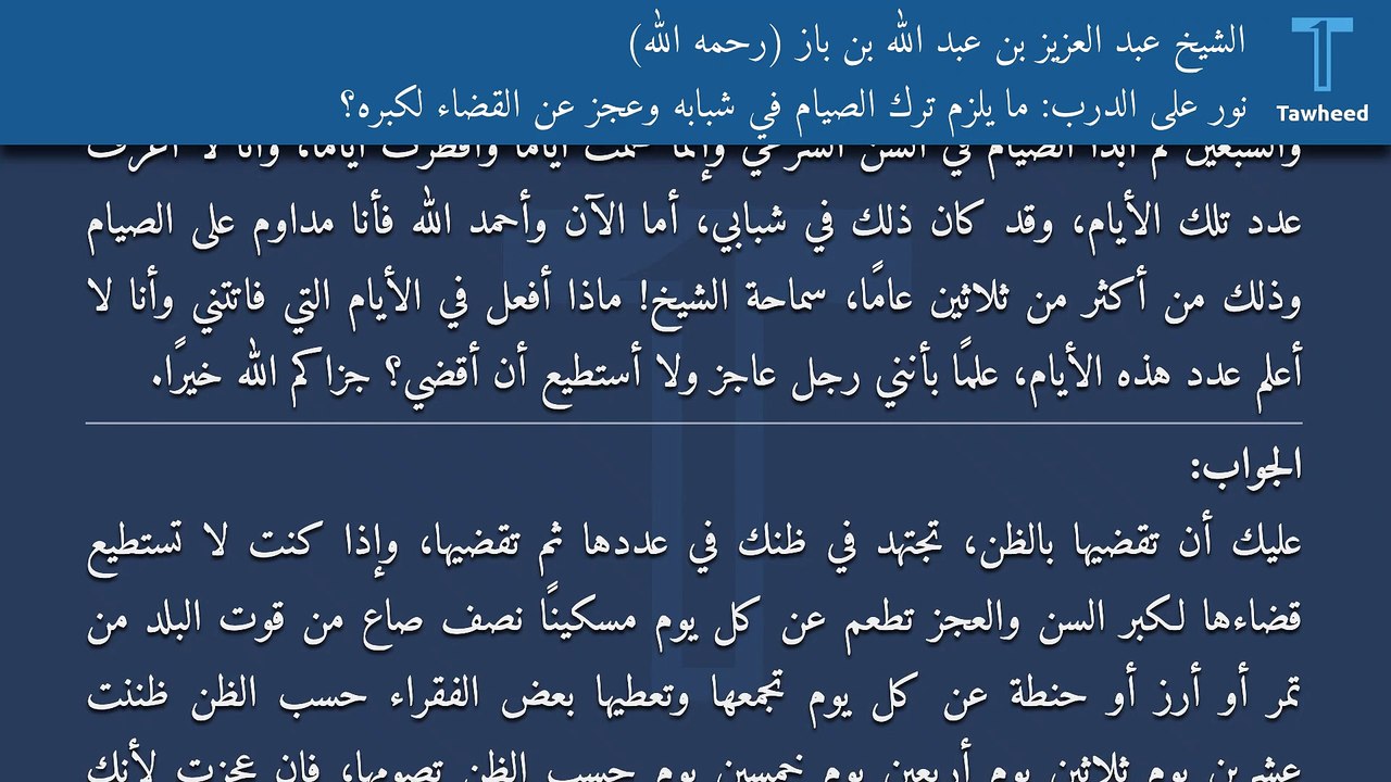 نور على الدرب: ما يلزم ترك الصيام في شبابه وعجز عن القضاء لكبره؟ - الشيخ عبد العزيز بن عبد الله بن باز (رحمه الله)