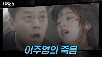 [충격 엔딩] 이주영 사망! "기다릴게요 선배"
