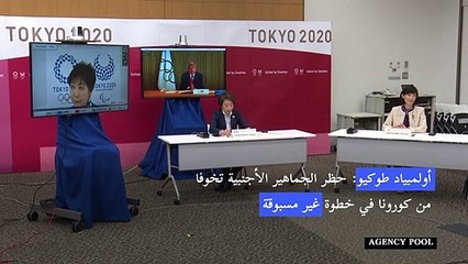 أولمبياد طوكيو: حظر الجماهير الأجنبية تخوفا من كورونا في خطوة غير مسبوقة