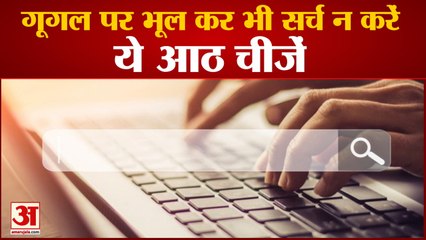 Google पर अगर Search करते हैं ये आठ चीजें तो हो जाइए Alert, Seconds में गायब हो सकते हैं आपके पैसै