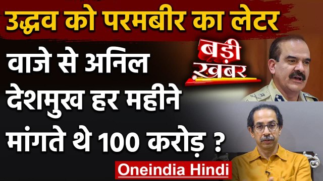 Uddhav Thackeray को Parambir Singh ने खत लिख Anil Deshmukh पर लगाए गंभीर आरोप | वनइंडिया हिंदी