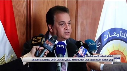 Download Video: وزير التعليم العالي يشدد على البداية الجادة للفصل الدراسي الثاني بالجامعات والمعاهد