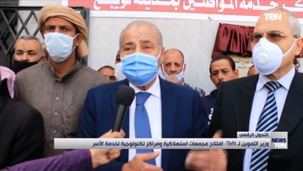 وزير التموين: افتتاح مجمعات استهلاكية ومراكز تكنولوجية لخدمة الأسر بنويبع