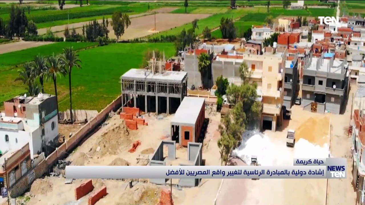إشادة دولية بالمبادرة الرئاسية لتغيير واقع المصريين للأفضل