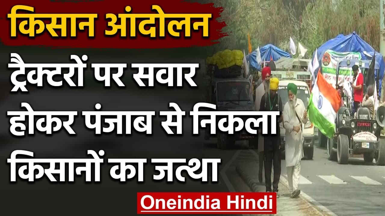 Kisan Andolan: Punjab, Haryana से Tractor पर सवार होकर Delhi की ओर चले हजारों किसान | वनइंडिया हिंदी