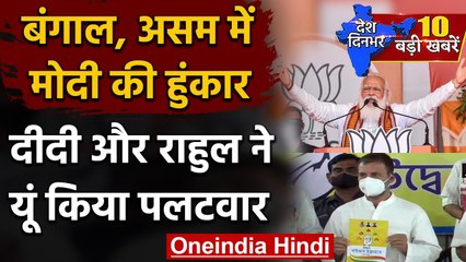 Assam: Congress ने जारी किया Manifesto, PM Modi बोले- चायवाला समझ सकता है आपका दर्द | वनइंडिया हिंदी