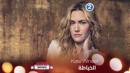 تعرفوا معنا الى Kate Winslet الخياطة