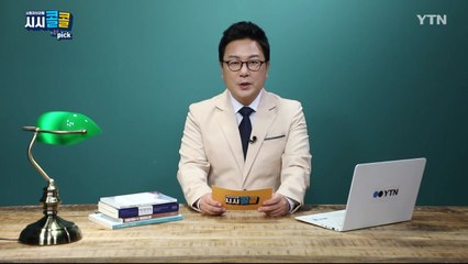 [3월 21일 시민데스크] 시청자브리핑 시시콜콜 위클리 픽 / YTN