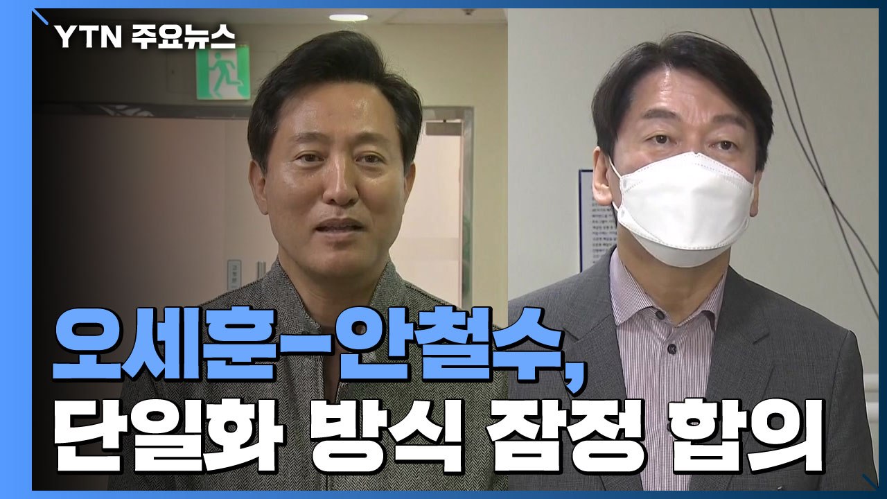 오세훈-안철수, 단일화 방식 합의...오늘 최종 결정 / YTN