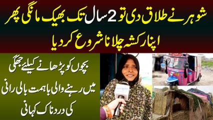Divorce Ke Baad 2 Saal Tak Bheek Mangi Phir Rickshaw Chalana Shuru Kia - Bali Rani Ki Dardnak Kahani