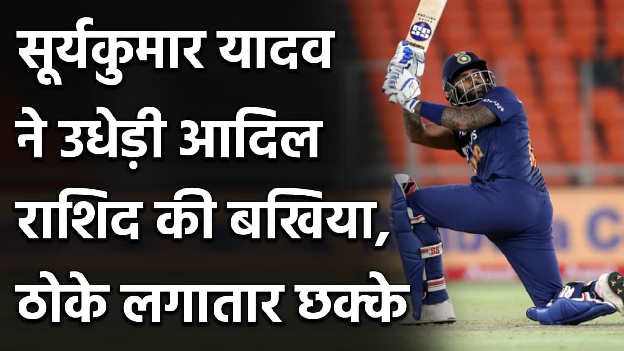 Ind vs Eng 5th T20I: Suryakumar Yadav hits back to back huge sixes of Adil Rashid | वनइंडिया हिंदी