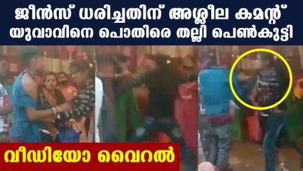 കണ്ടു നിന്നവരാരും അടിയില്‍ ഇടപെടാനും പോയില്ല | Oneindia Malayalam