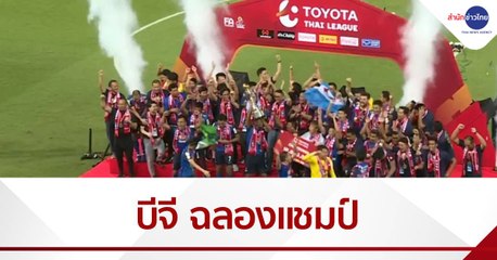 บีจี ปทุม ยูไนเต็ด ฉลองแชมป์ไทยลีก