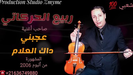 المايسترو ربيع الحركاتي في  أغنية عجبني داك العلام Rabi3 el Harkati- âjbni dak el âalam