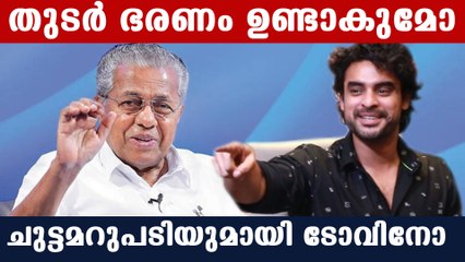 പിണറായി സർക്കാർ വീണ്ടും.. തഗ് അടിച്ച് ടോവിനോ | Tovino Thomas Talk | Oneindia Malayalam