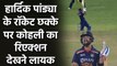 Ind vs Eng 5th T20I: Virat kohli epic Reaction on Hardik Pandya six | वनइंडिया हिंदी