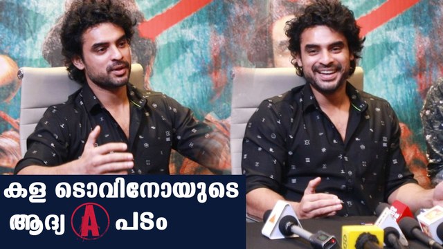 ''A സർട്ടിഫിക്കറ്റ് കണ്ടിട്ട് പടം കാണാൻ ആരും വരണ്ട | Kala Press Meet | Tovino Thomas | Filmibeat