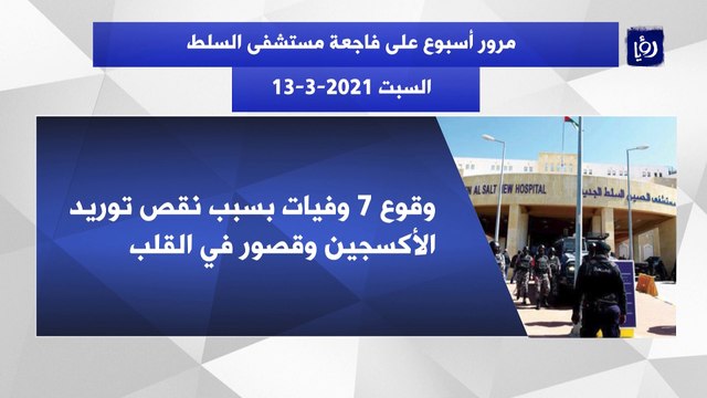 مرور أسبوع على فاجعة مستشفى السلط