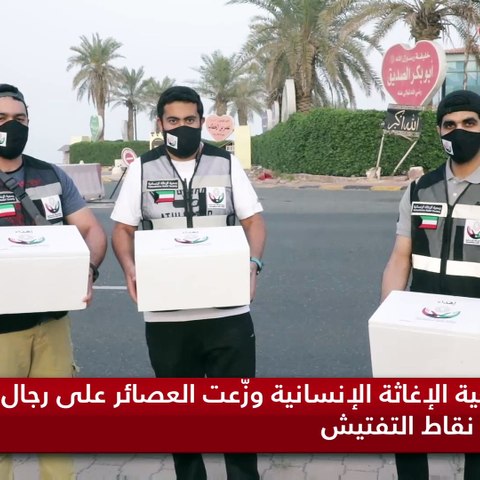جمعية الإغاثة الإنسانية وزعت العصائر على رجال الأمن في نقاط التفتيش