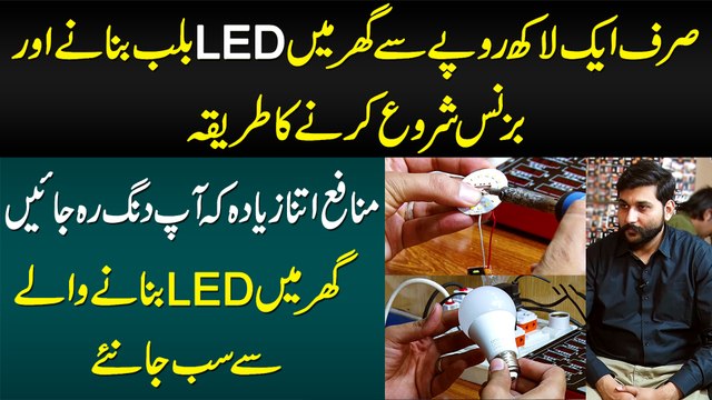 Sirf 1 Lakh Se Ghar Me LED Bulb Bana Kar Business Kese Kia Ja Sakta Hai? - Kitna Profit Hota Hai?