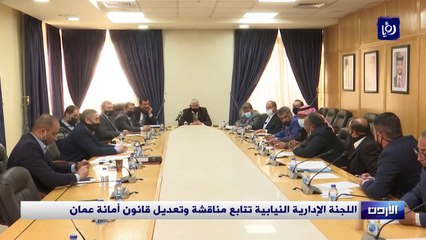 اللجنة الإدارية النيابية تتابع مناقشة وتعديل قانون أمانة عمان